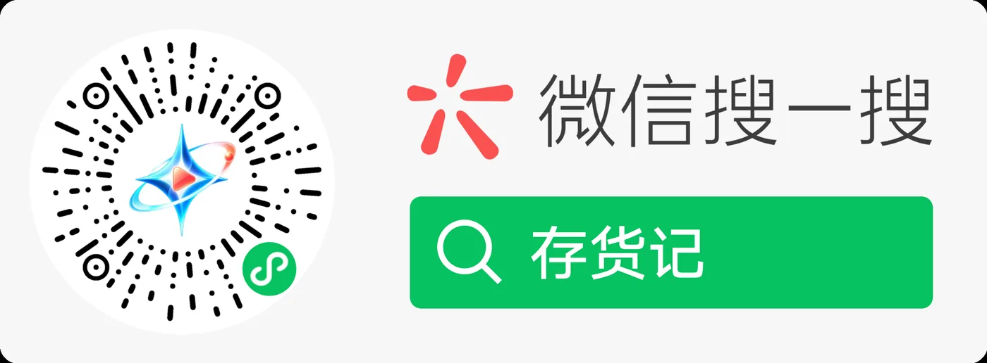 微信搜一搜存货记小程序